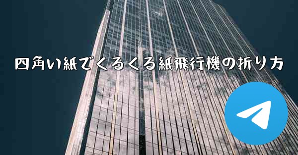四角い紙でくるくる紙飛行機の折り方