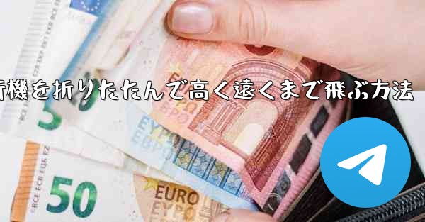 ロケット飛行機を折りたたんで高く遠くまで飛ぶ方法