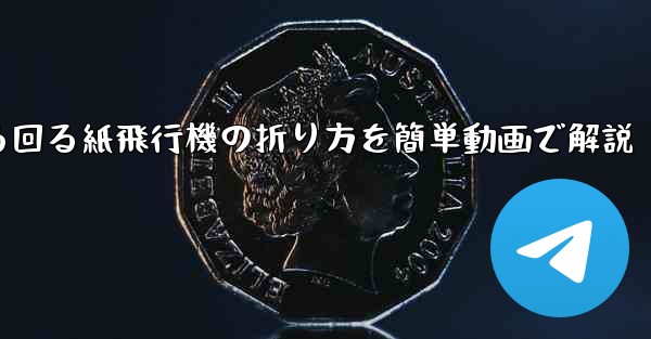 くるくる回る紙飛行機の折り方を簡単動画で解説