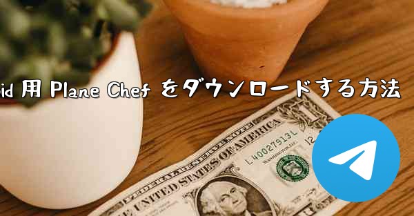 <b>Android 用 Plane Chef をダウンロードする方法</b>