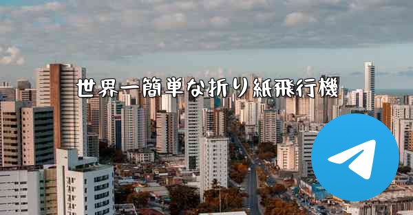 世界一簡単な折り紙飛行機