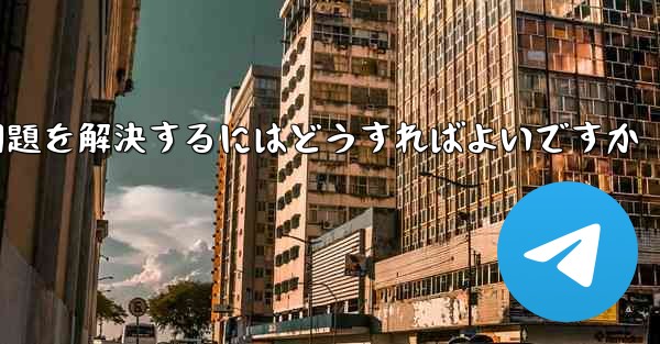 Paper Planeがコード認証を受けられない問題を解決するにはどうすればよいですか