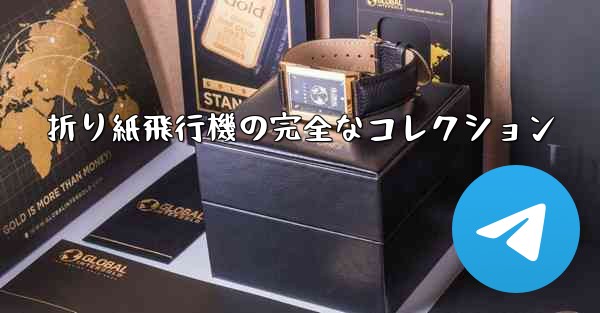 折り紙飛行機の完全なコレクション