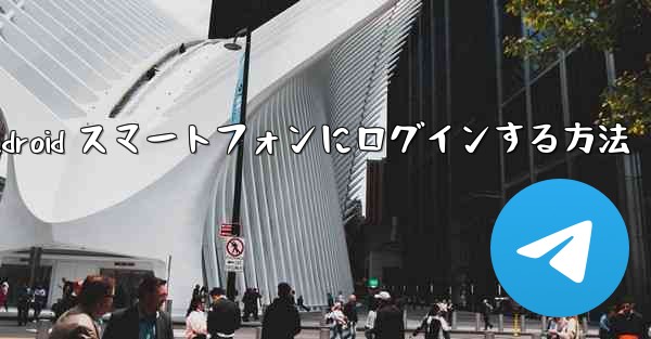 飛行機の Android スマートフォンにログインする方法