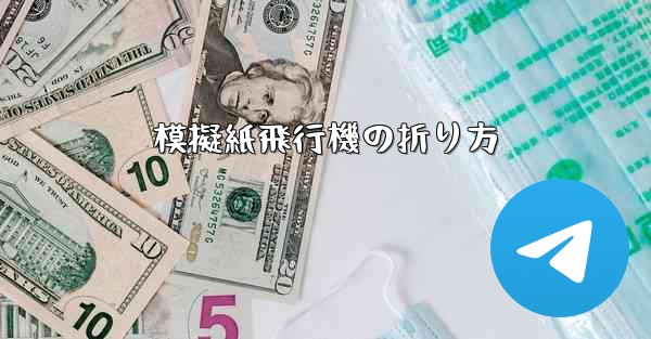 模擬紙飛行機の折り方