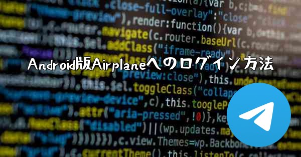 <b>Android版Airplaneへのログイン方法</b>