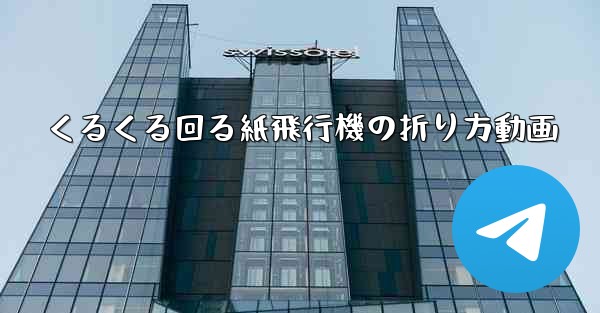 くるくる回る紙飛行機の折り方動画