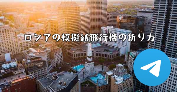 <b>ロシアの模擬紙飛行機の折り方</b>