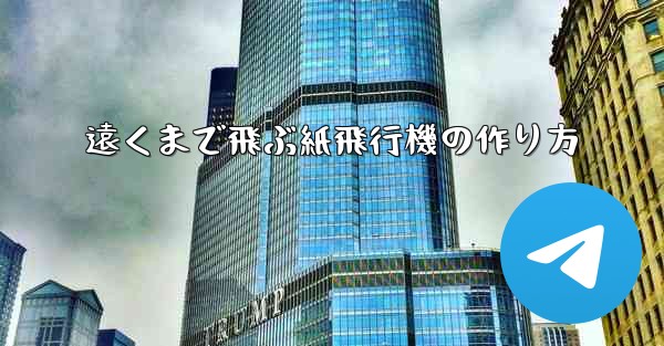 遠くまで飛ぶ紙飛行機の作り方