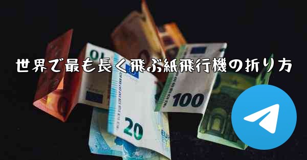 世界で最も長く飛ぶ紙飛行機の折り方