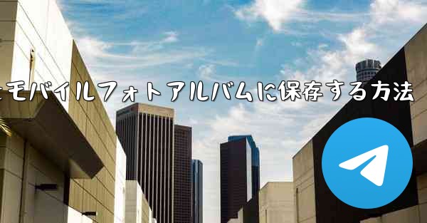 紙飛行機をモバイルフォトアルバムに保存する方法