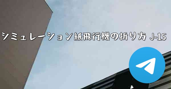 シミュレーション紙飛行機の折り方 J-15