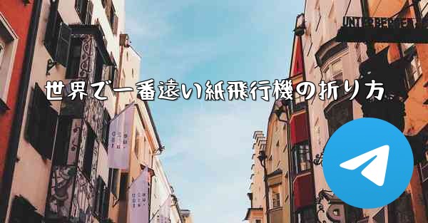 世界で一番遠い紙飛行機の折り方