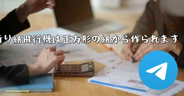 折り紙飛行機は正方形の紙から作られます