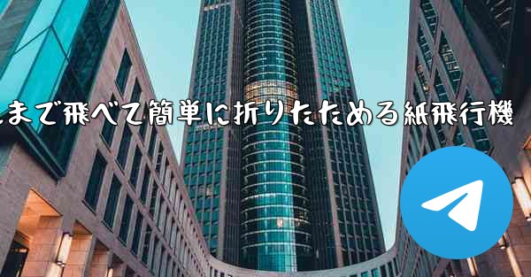 100メートルまで飛べて簡単に折りたためる紙飛行機