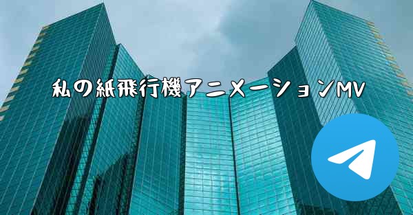 私の紙飛行機アニメーションMV
