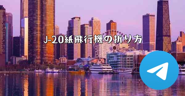 J-20紙飛行機の折り方