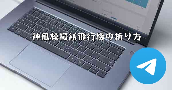 神風模擬紙飛行機の折り方