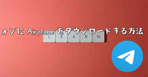 Android スマートフォンに Airplane をダウンロードする方法