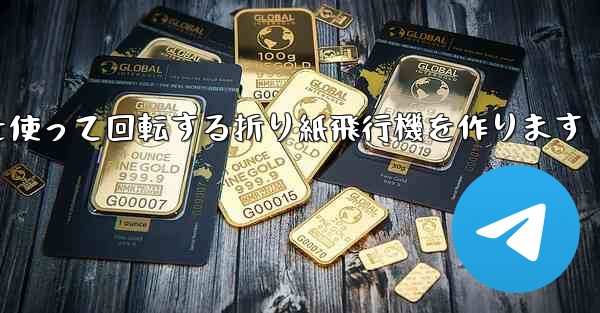 8K紙を使って回転する折り紙飛行機を作ります