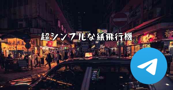 超シンプルな紙飛行機