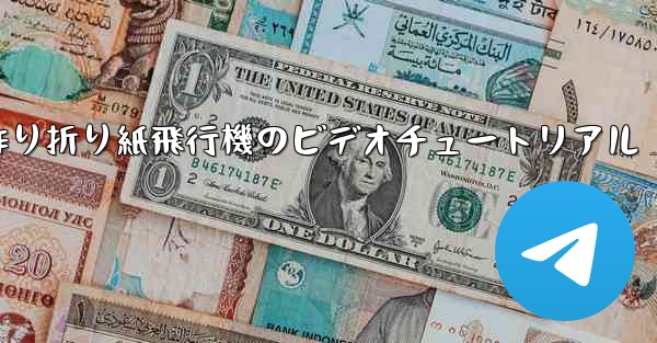 子供の手作り折り紙飛行機のビデオチュートリアル