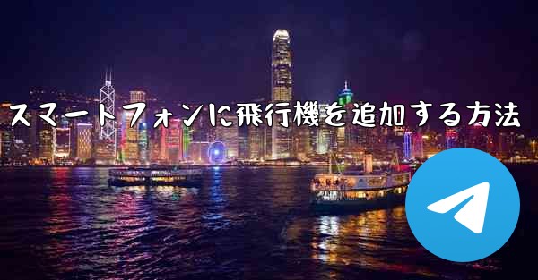 Android スマートフォンに飛行機を追加する方法