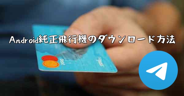 Android純正飛行機のダウンロード方法