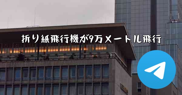 折り紙飛行機が9万メートル飛行