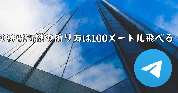 最も簡単な紙飛行機の折り方は100メートル飛べる