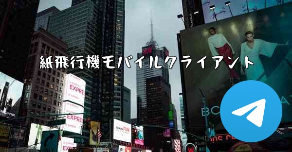 紙飛行機モバイルクライアント