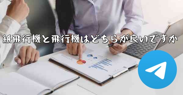 紙飛行機と飛行機はどちらが良いですか