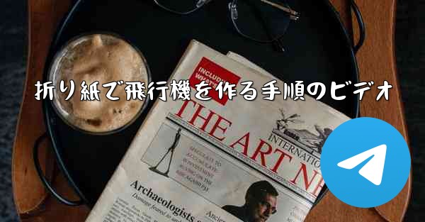 折り紙で飛行機を作る手順のビデオ