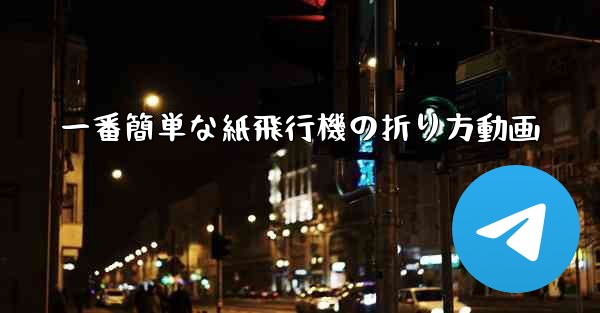 一番簡単な紙飛行機の折り方動画