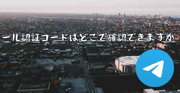 <b>Paper Plane のメール認証コードはどこで確認できますか</b>