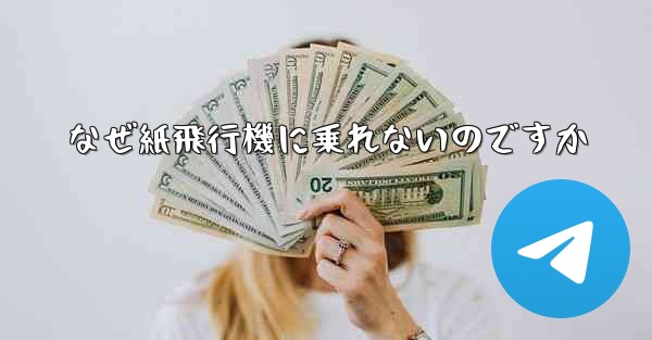 なぜ紙飛行機に乗れないのですか