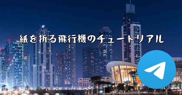 紙を折る飛行機のチュートリアル