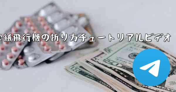 簡単な紙飛行機の折り方チュートリアルビデオ