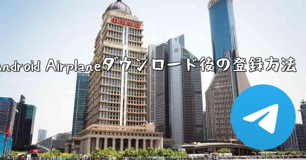 Android Airplaneダウンロード後の登録方法