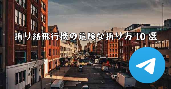 <b>折り紙飛行機の危険な折り方 10 選</b>