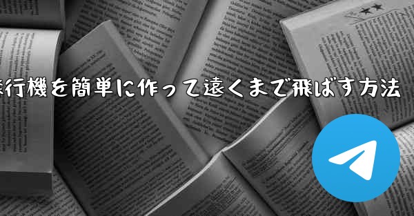 <b>折り紙飛行機を簡単に作って遠くまで飛ばす方法</b>