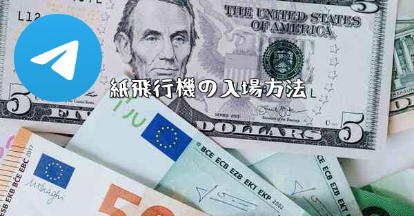 紙飛行機の入場方法