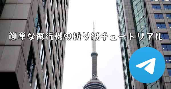 簡単な飛行機の折り紙チュートリアル