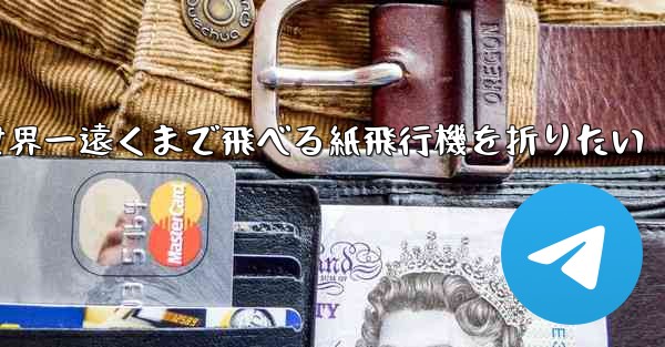 世界一遠くまで飛べる紙飛行機を折りたい