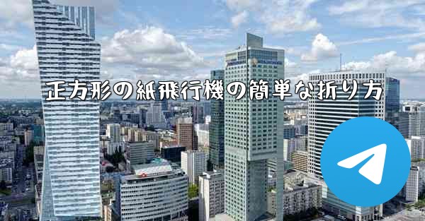 正方形の紙飛行機の簡単な折り方