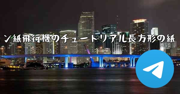 <b>シミュレーション紙飛行機のチュートリアル長方形の紙</b>