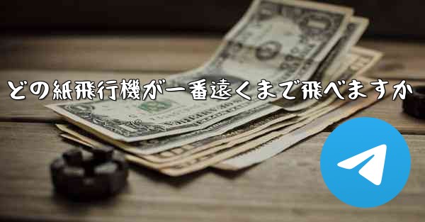 <b>どの紙飛行機が一番遠くまで飛べますか</b>