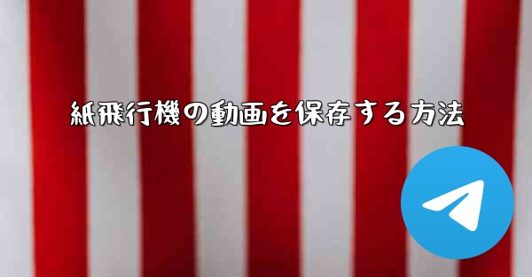 紙飛行機の動画を保存する方法