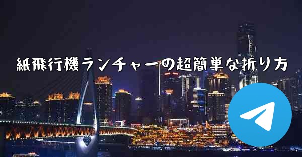 <b>紙飛行機ランチャーの超簡単な折り方</b>