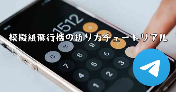 模擬紙飛行機の折り方チュートリアル